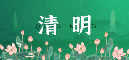 清明丨风清雨润，登高踏青