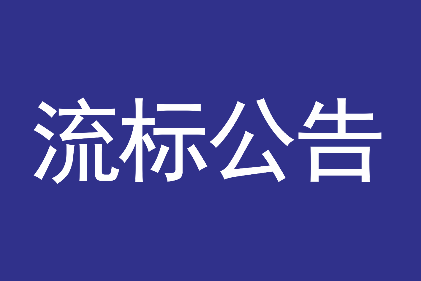 广州莲花山景区管理有限公司关于景区卫生间小便池智能尿液检测项目流标公告