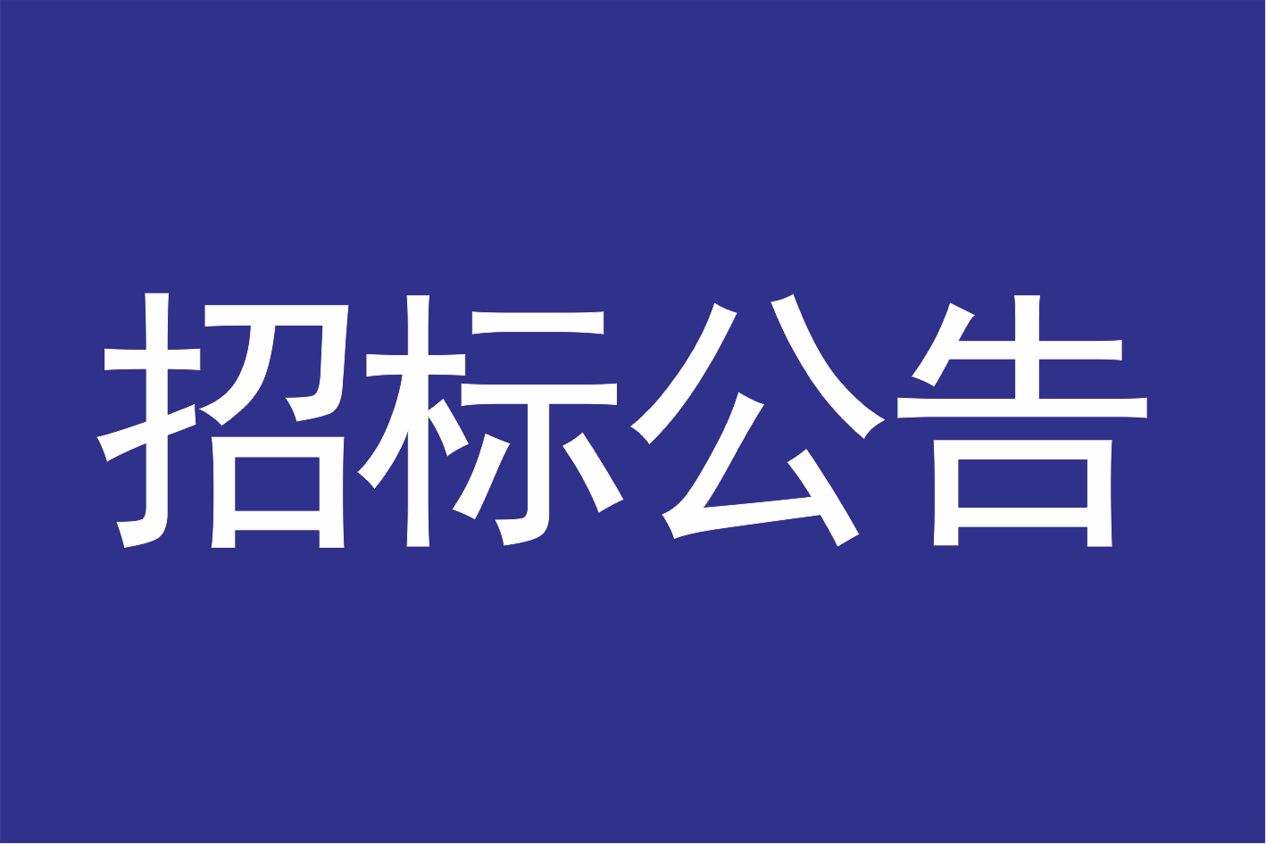 广州莲花山景区管理有限公司关于广州莲花山景区仙境湖喷泉水秀设计安装项目的招标公告