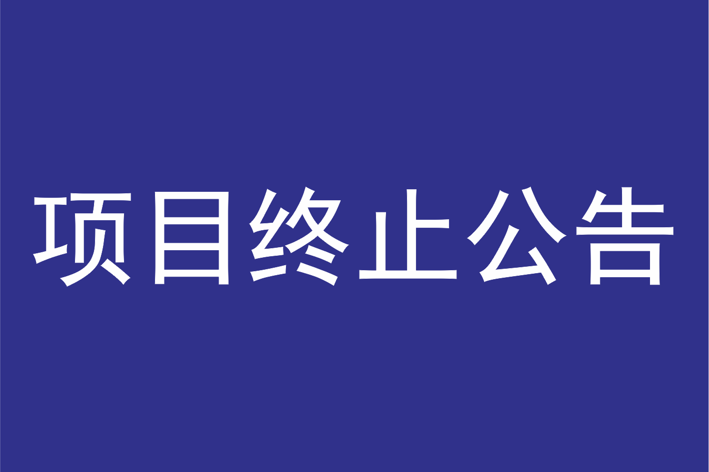 广州莲花山景区管理有限公司关于广州莲花山景区仙境湖美化装饰项目终止公告