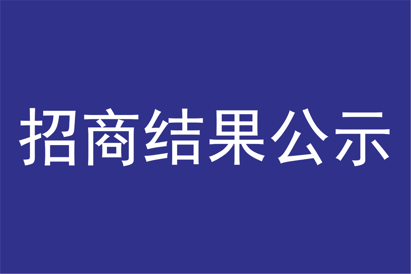 广州莲花山景区管理有限公司关于选定景区文创纪念工艺品项目供应商结果公示