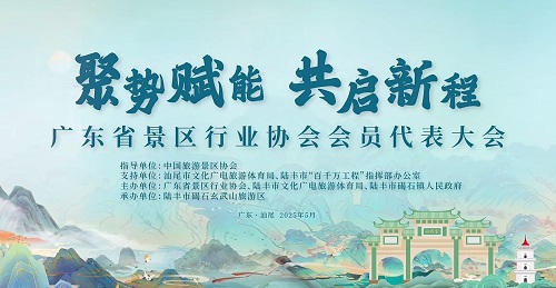 聚势赋能，共启新程——广州莲花山景区共襄全省文旅年度峰会，携手共绘行业新蓝图
