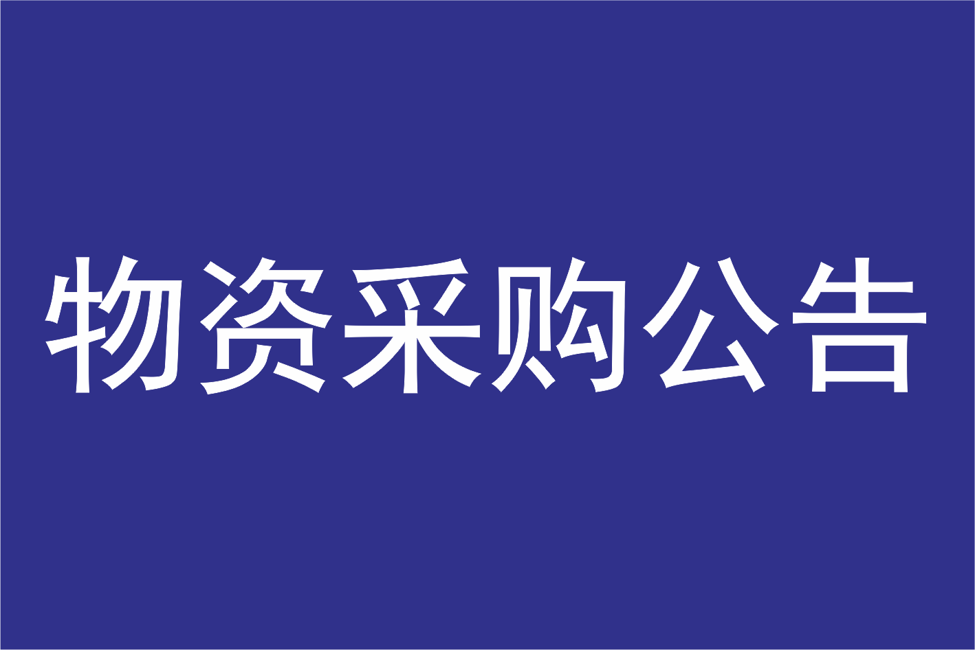 广州莲花山景区管理有限公司党建阵地室内装饰布展结果公告