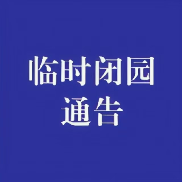 广州莲花山旅游区闭园通告
