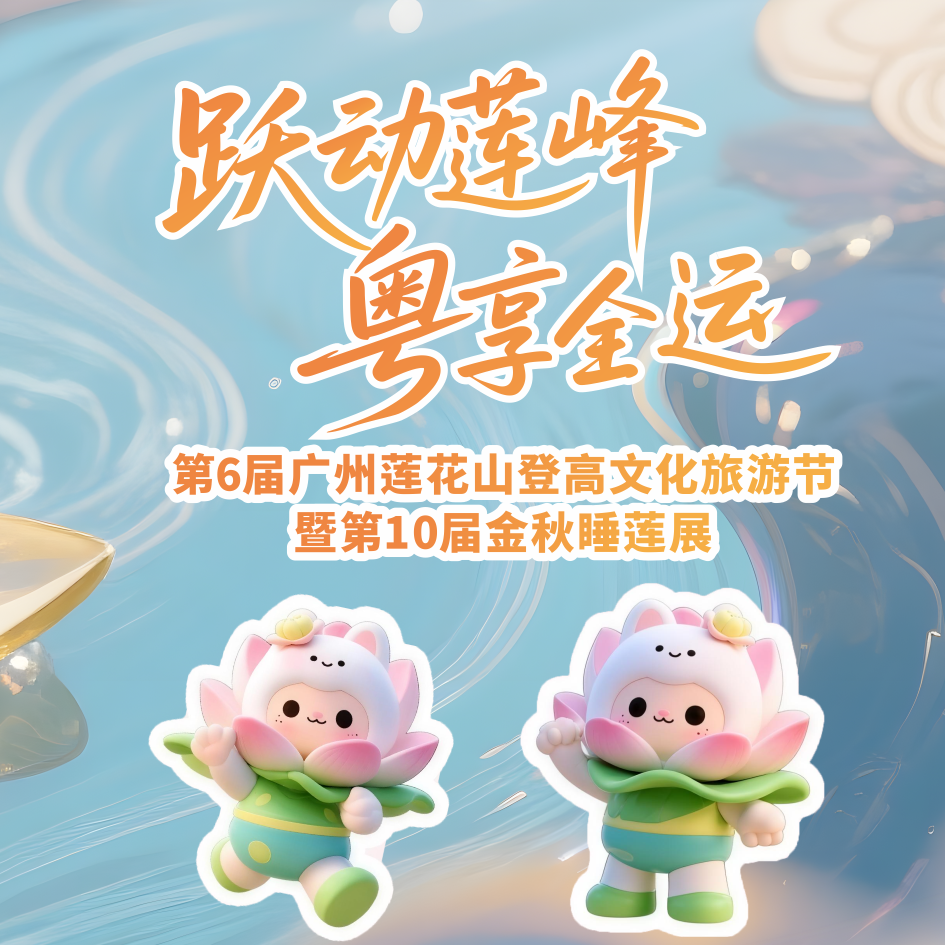 番禺重阳唯一登高点！莲花山通宵开放，无人机龙凤秀、水灯祈愿…金秋出游超全攻略必看！