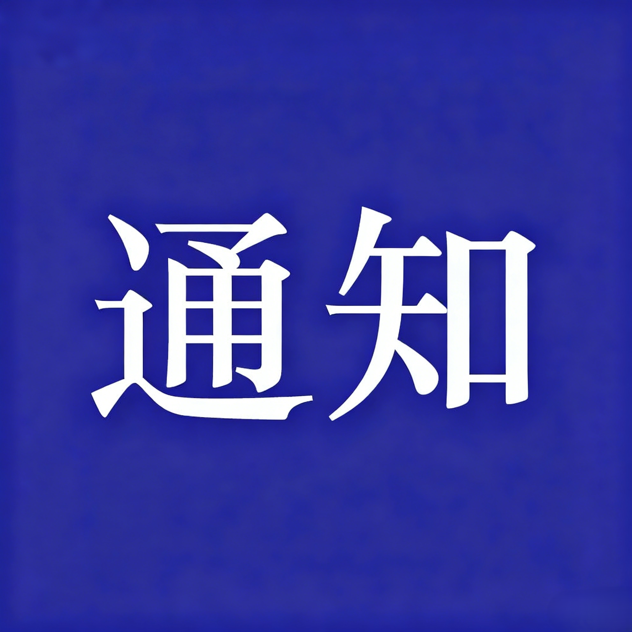 【通知】关于部分重阳预约车票自动退款的重要通知