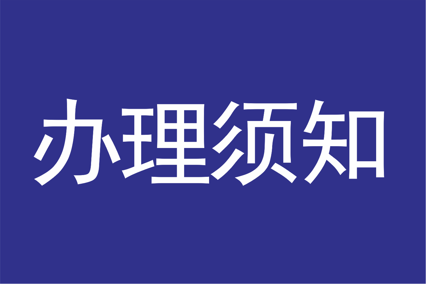 广州莲花山景区年票申请办理须知
