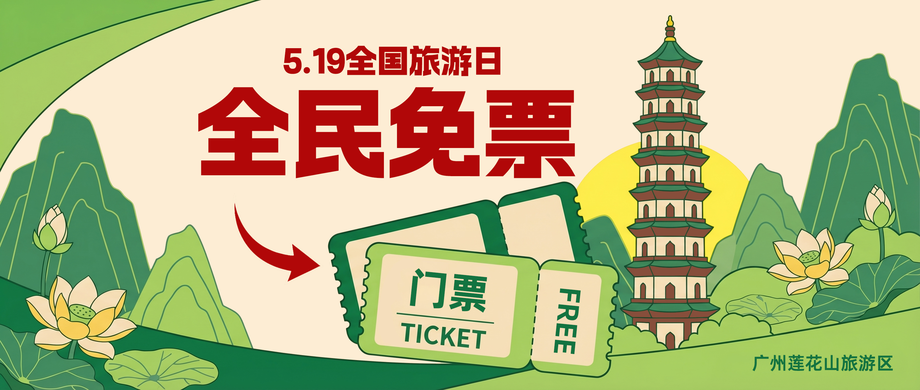 紧急通知！5・19莲花山免票！