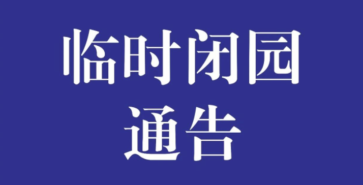 广州莲花山旅游区闭园通告