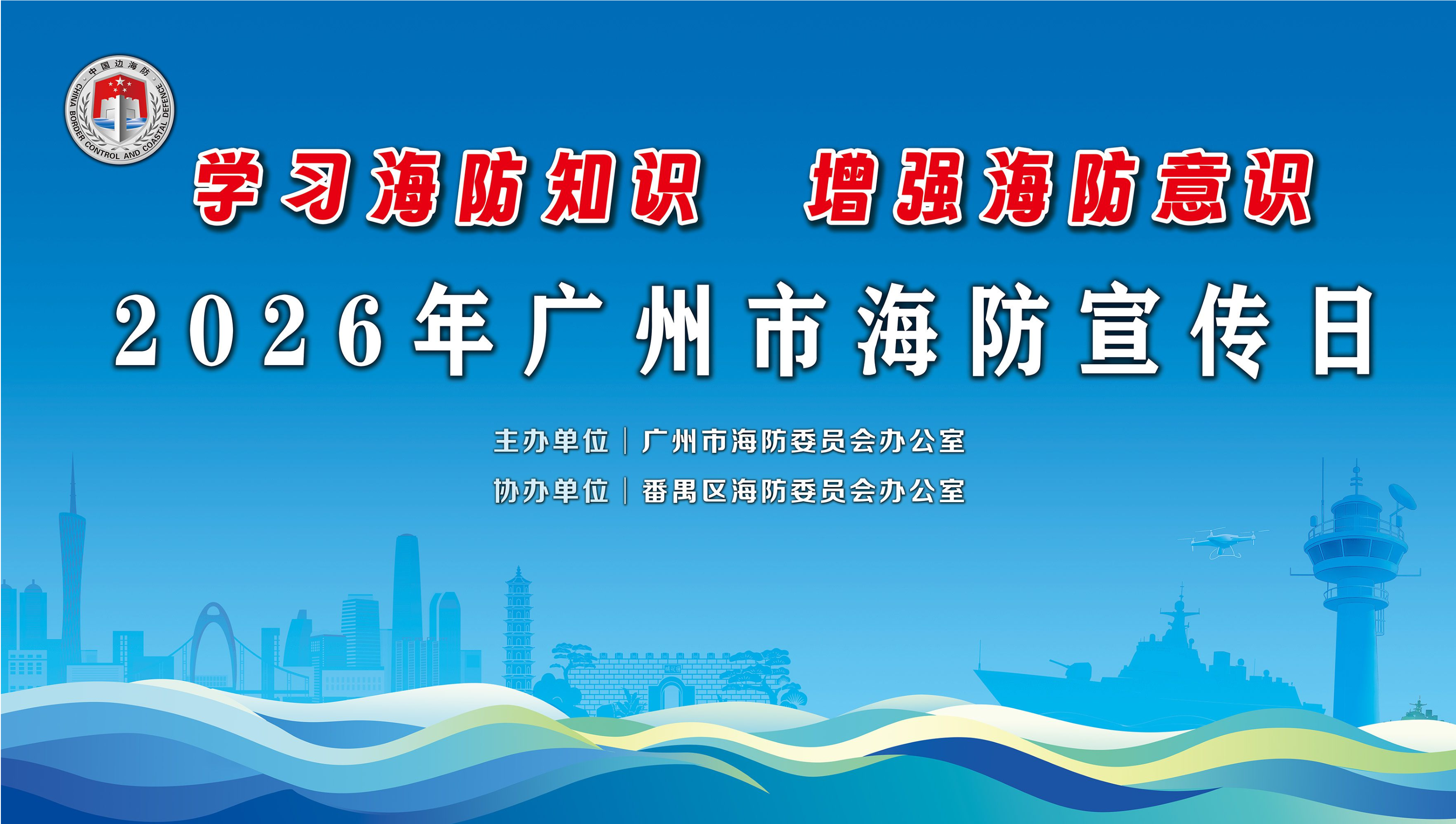 2026年广州市海防宣传日活动在广州莲花山成功举办