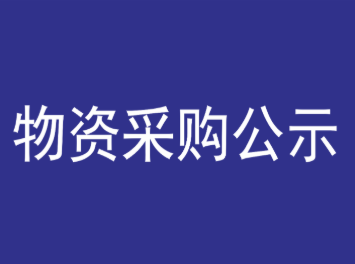 广州莲花山景区管理有限公司2026年度商品工艺品项目（第七次）单一来源采购公示