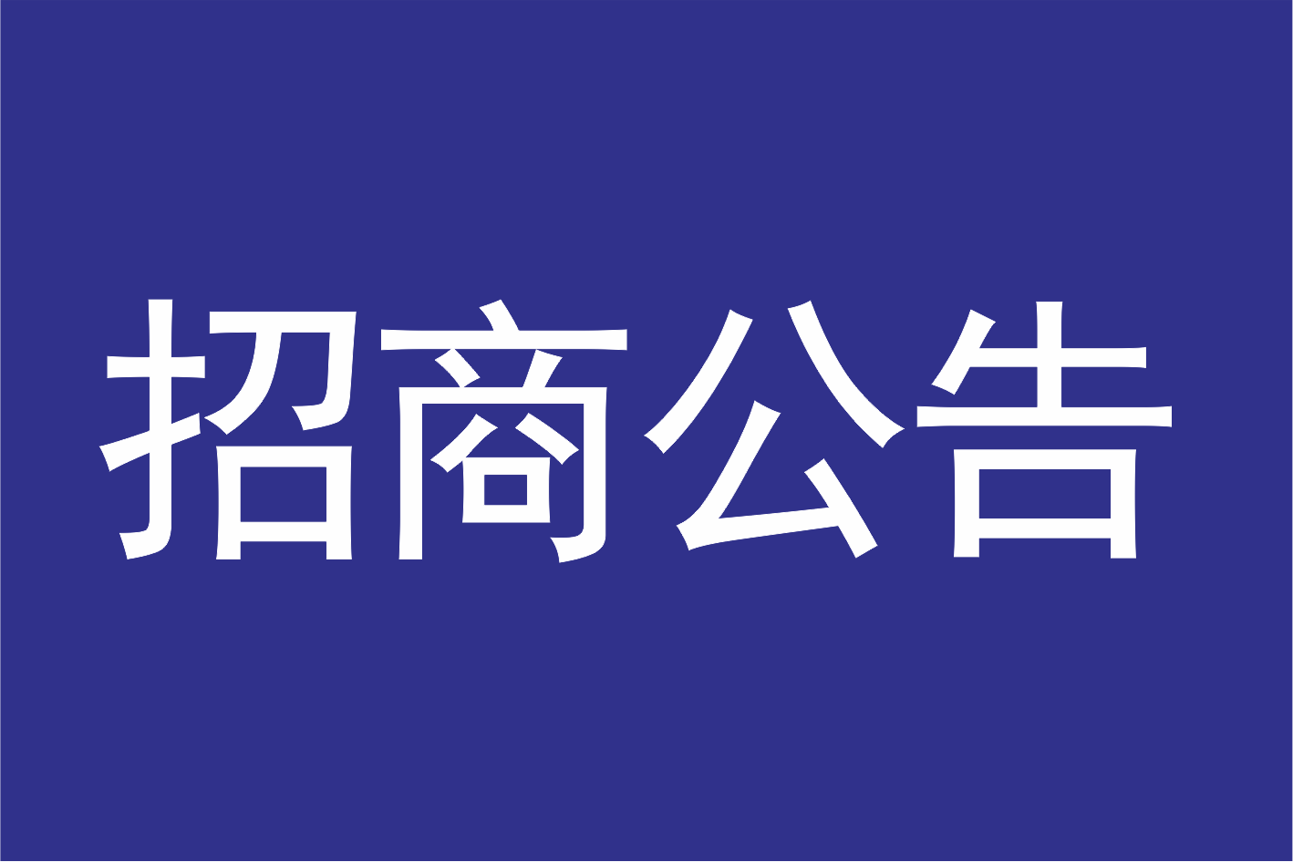 广州莲花山景区管理有限公司关于新增充电宝服务项目招募合作商公告