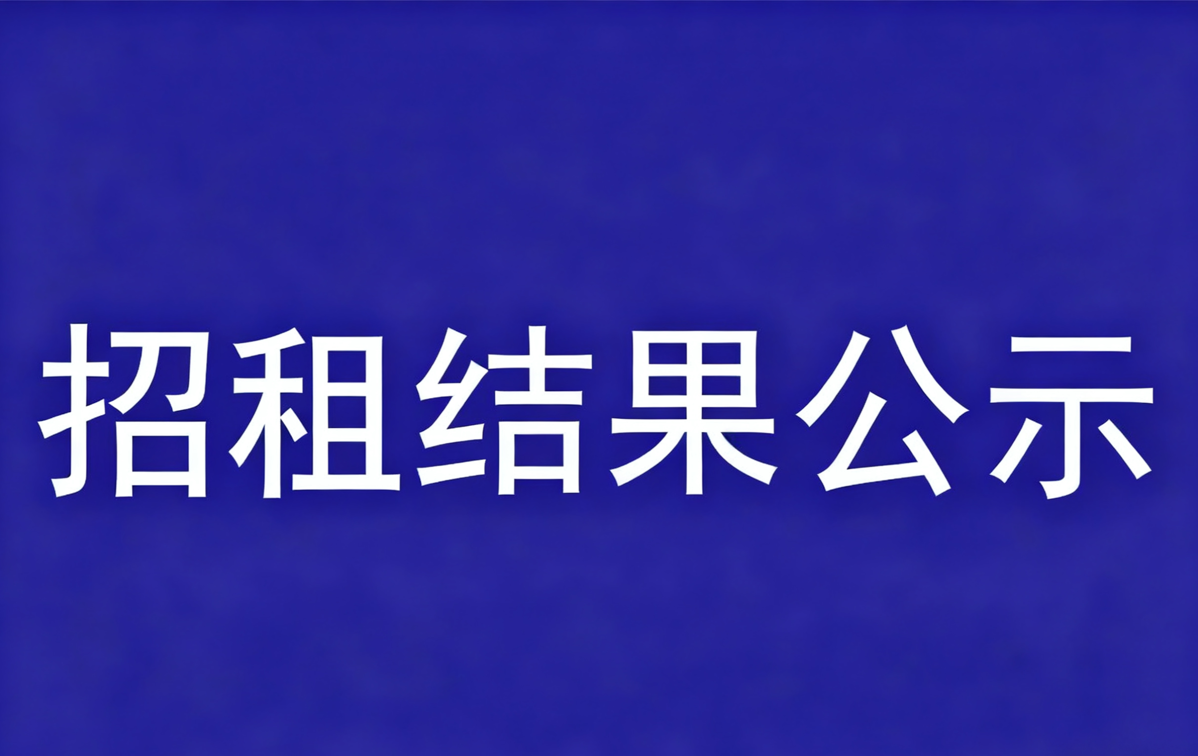 广州莲花山景区管理有限公司关于对景区内牌坊商场东侧空地区域公开招租项目结果公示