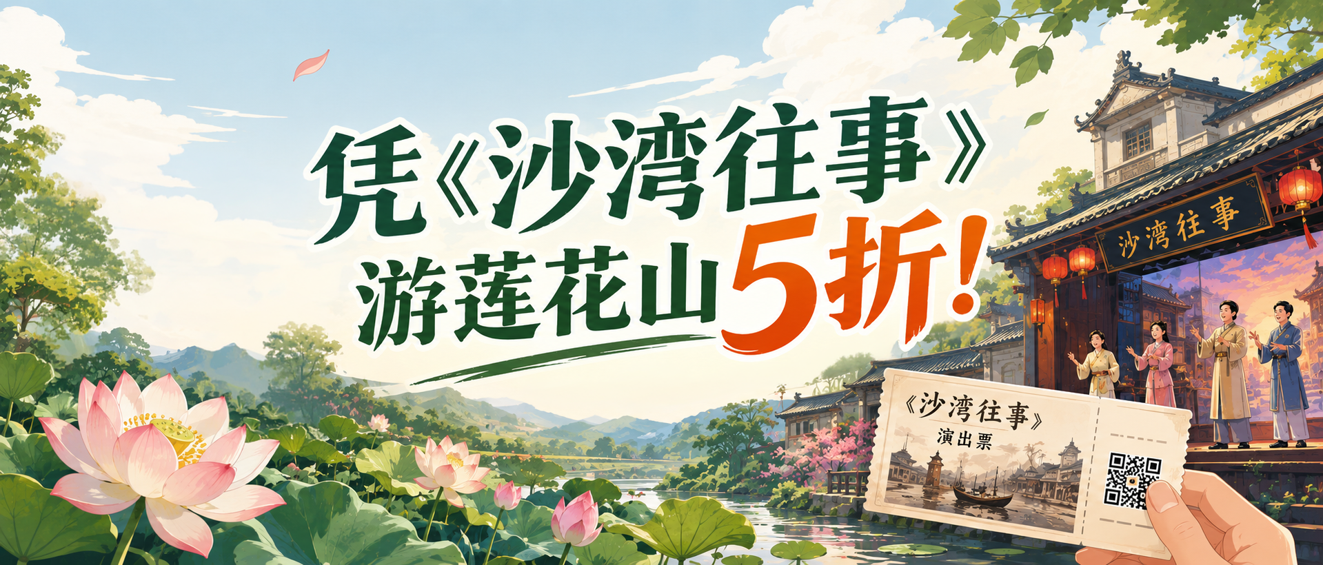 好戏未完，福利延长！一纸剧票开启莲花山五折之旅