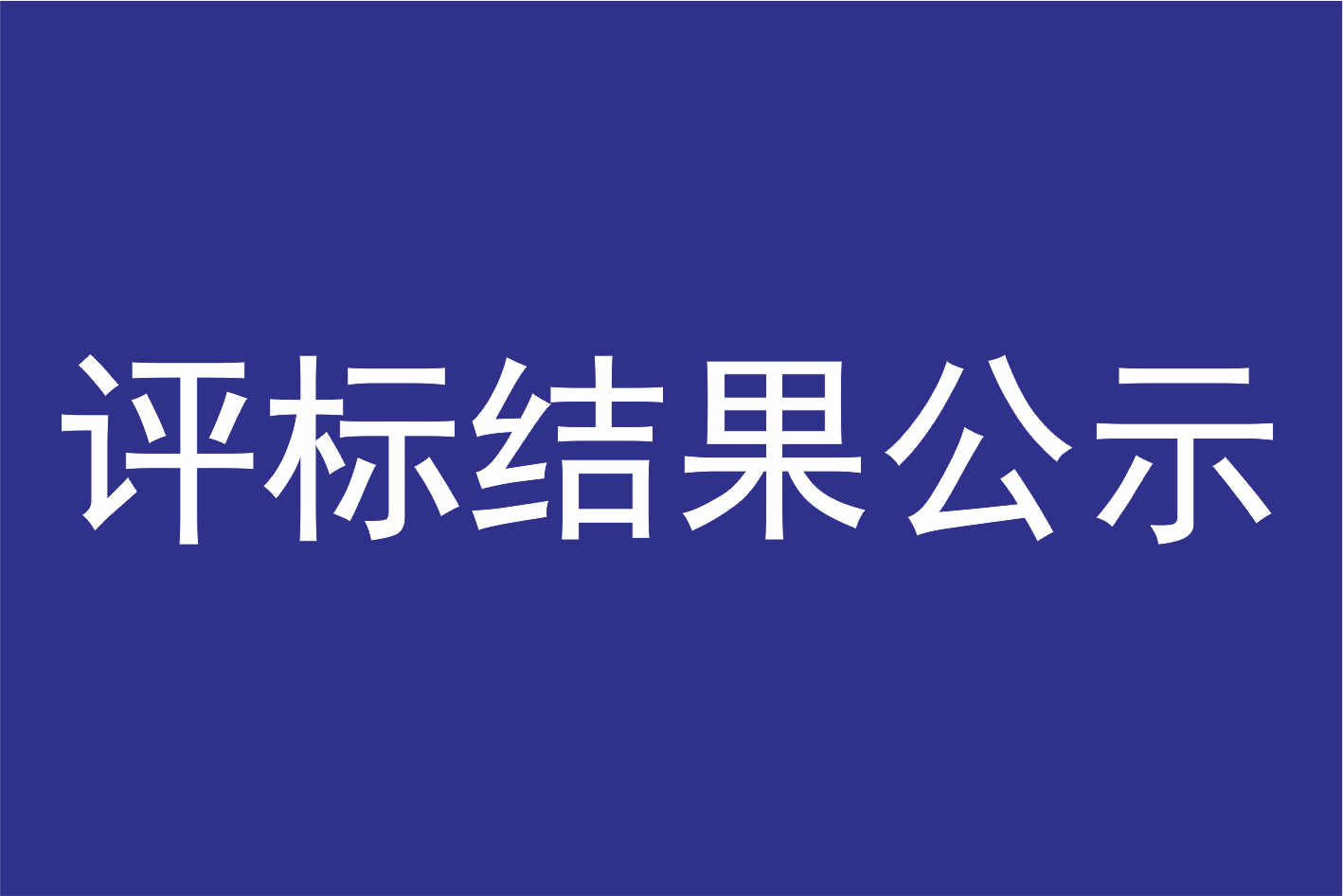 广州莲花山景区管理有限公司人力资源咨询服务项目结果公示
