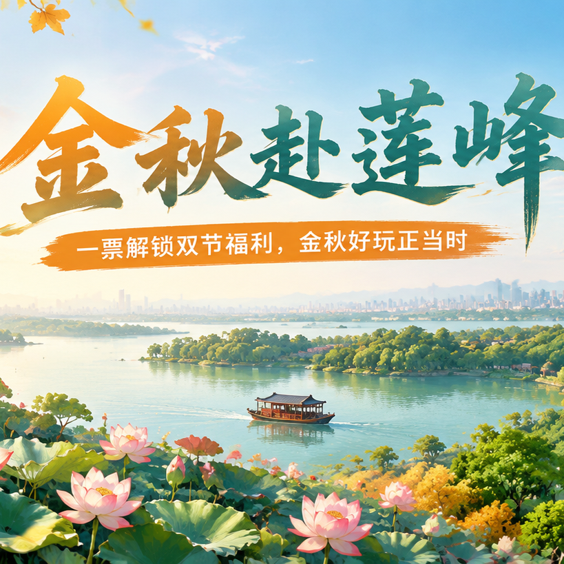 金秋赴莲峰，双节有惊喜！超多限定玩法等你来解锁