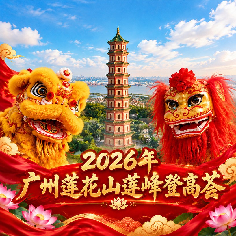 南北狮王相聚莲峰之巅！莲花山这波国庆玩法藏不住了