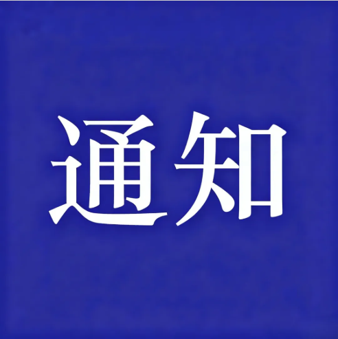 【通知】关于重阳登高夜广州莲花山自驾车辆预约通行的通知