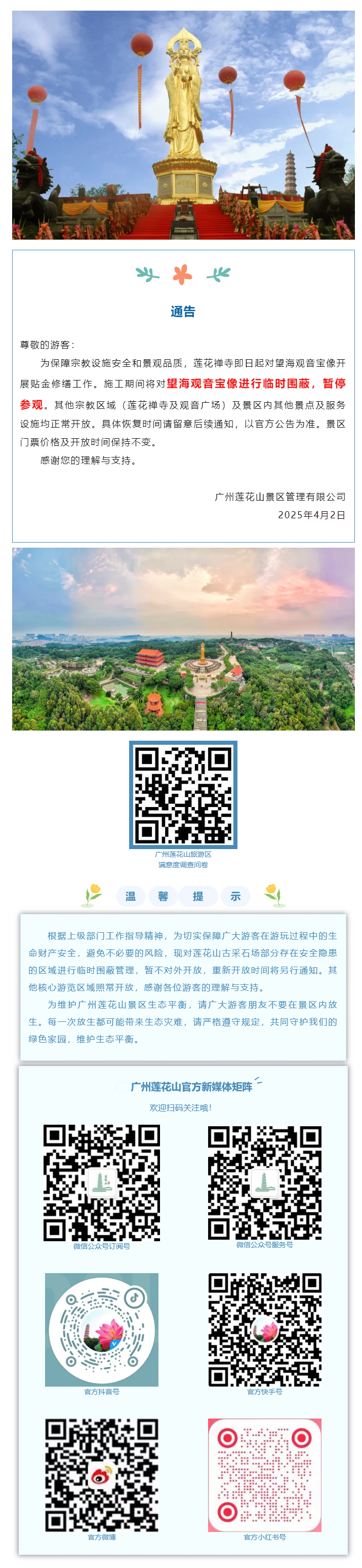 【通告】关于广州莲花山望海观音宝像维修的通告.png