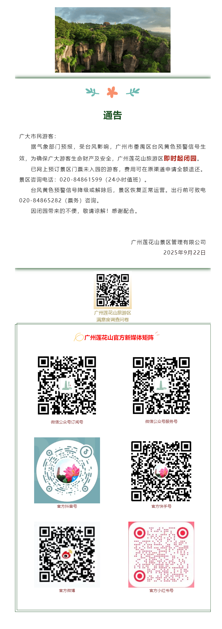【通告】广州莲花山旅游区闭园通告.png