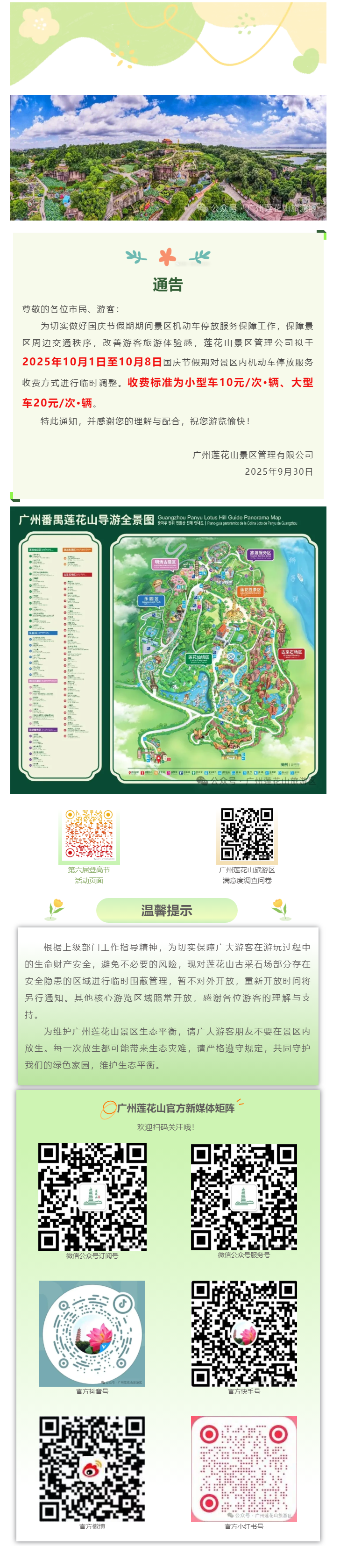 【通告】广州莲花山景区停车收费系统临时调整通告.png