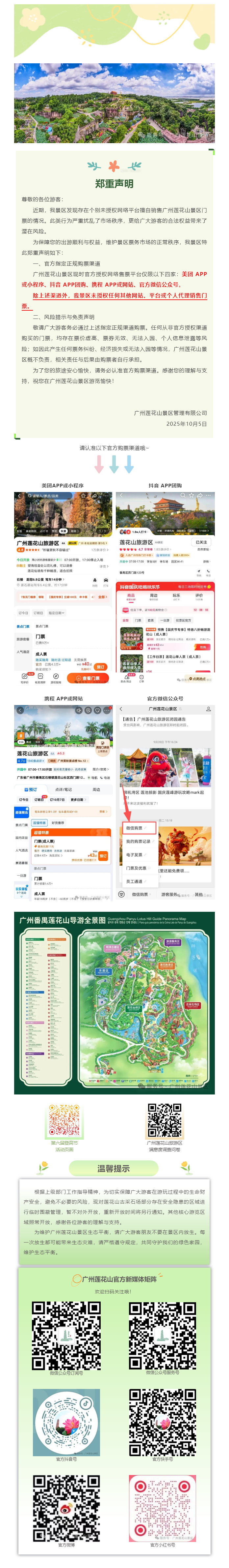 20251005-【购票必看】关于从正规渠道购买广州莲花山景区门票的郑重声明.png