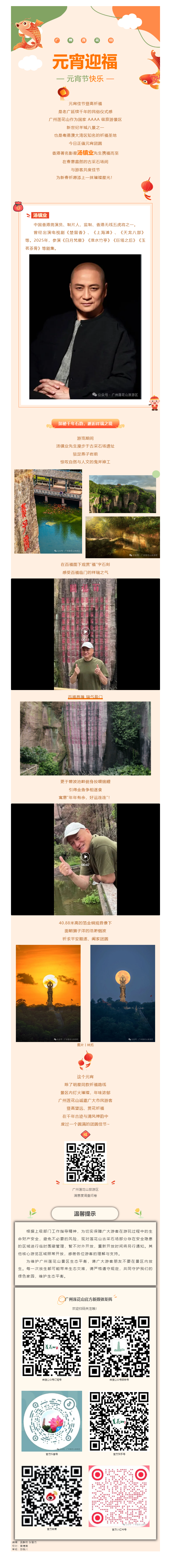 20260303-元宵佳节丨汤镇业现身莲花山百福具臻.png